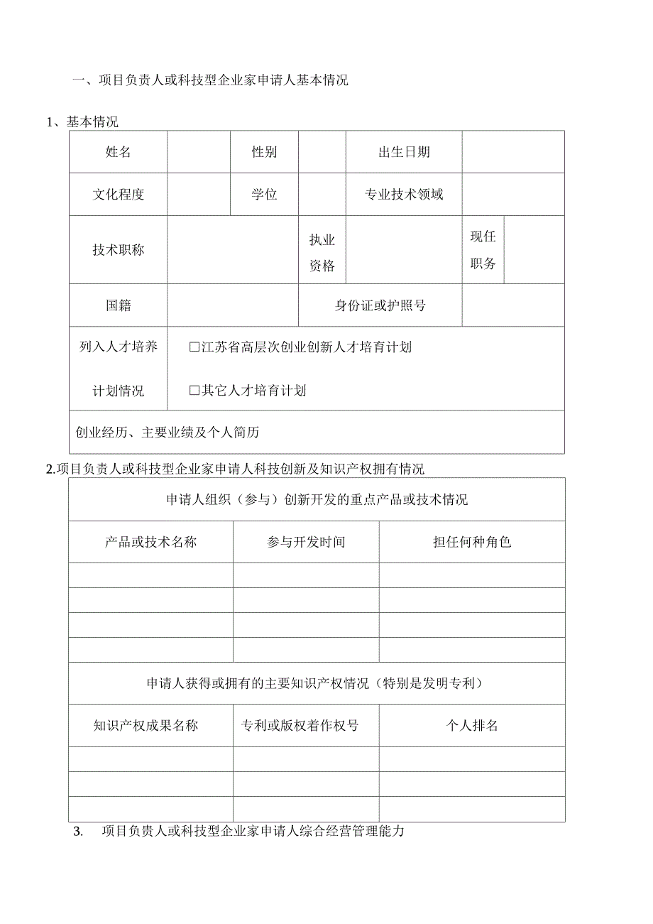 江苏科技型企业技术创新资金项目申报书_第3页