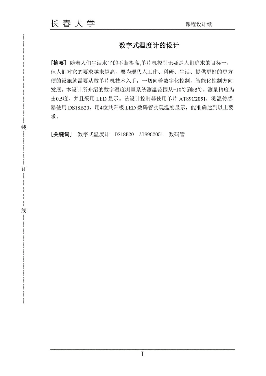 数字式温度计的设计课程设计_第1页