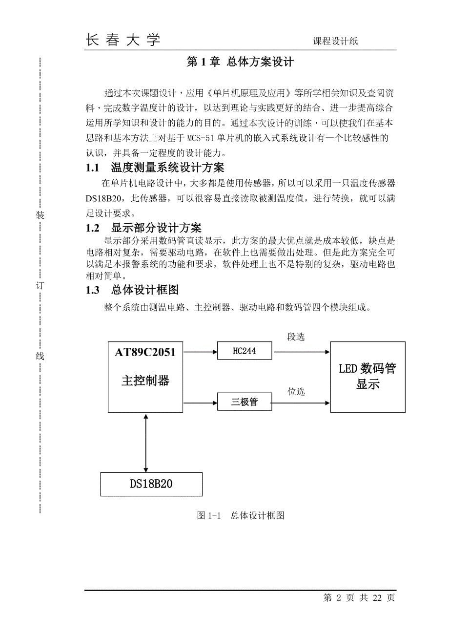 数字式温度计的设计课程设计_第5页