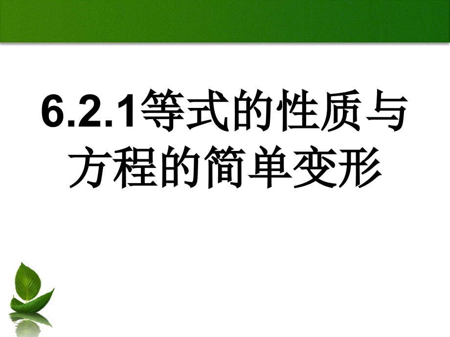 621华师大等式的性质与方程的简单变形_第1页