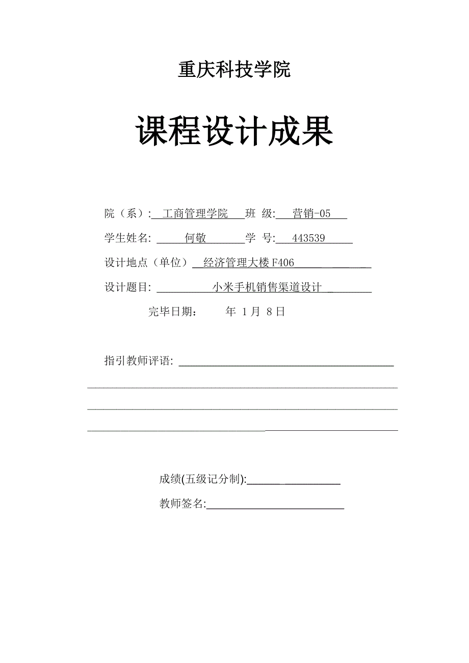 小米手机销售渠道设计专题方案_第1页