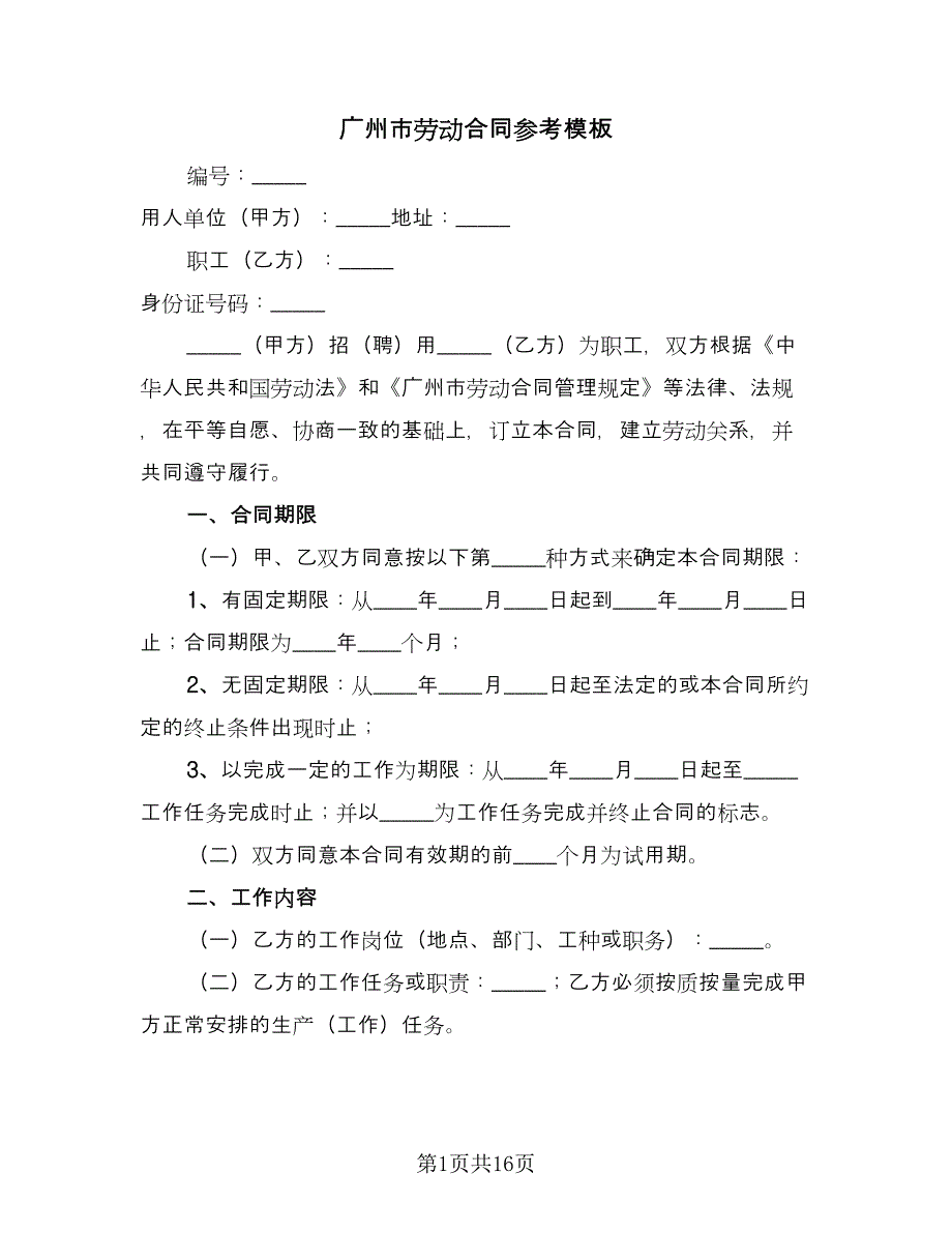 广州市劳动合同参考模板（2篇）.doc_第1页