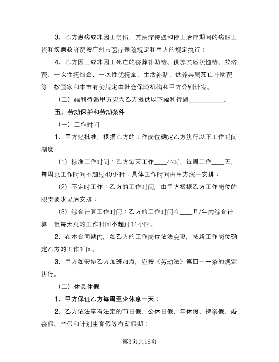 广州市劳动合同参考模板（2篇）.doc_第3页