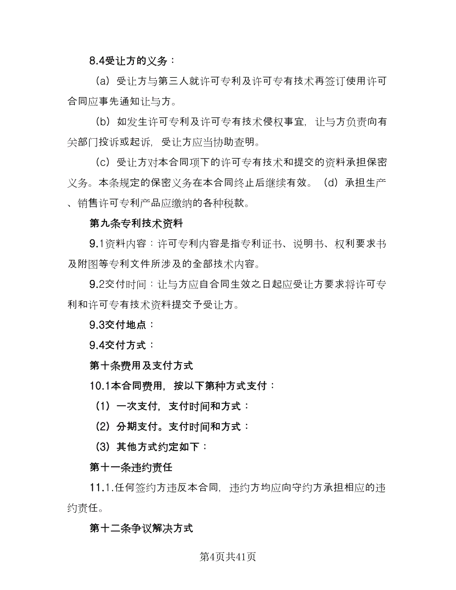 专利权转让协议书电子范文（8篇）_第4页