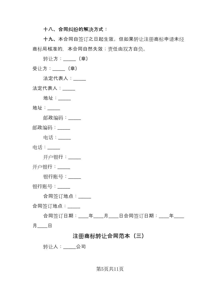 注册商标转让合同范本（5篇）_第5页