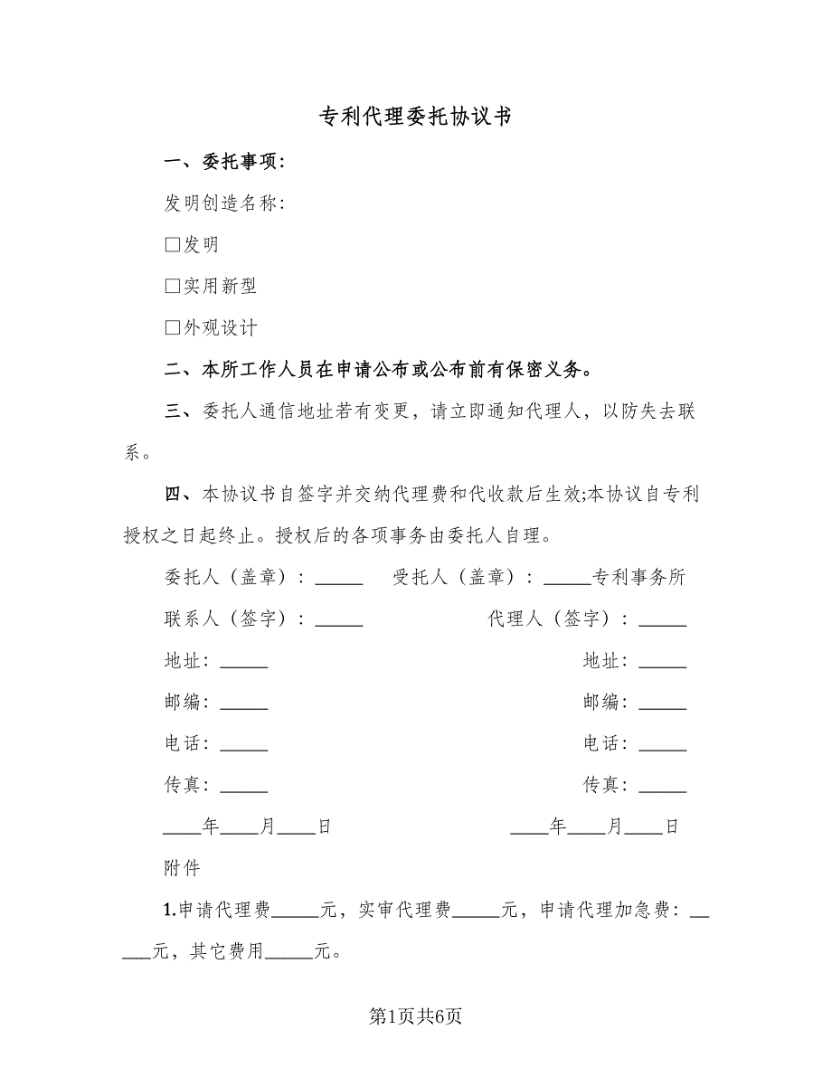 专利代理委托协议书（四篇）.doc_第1页