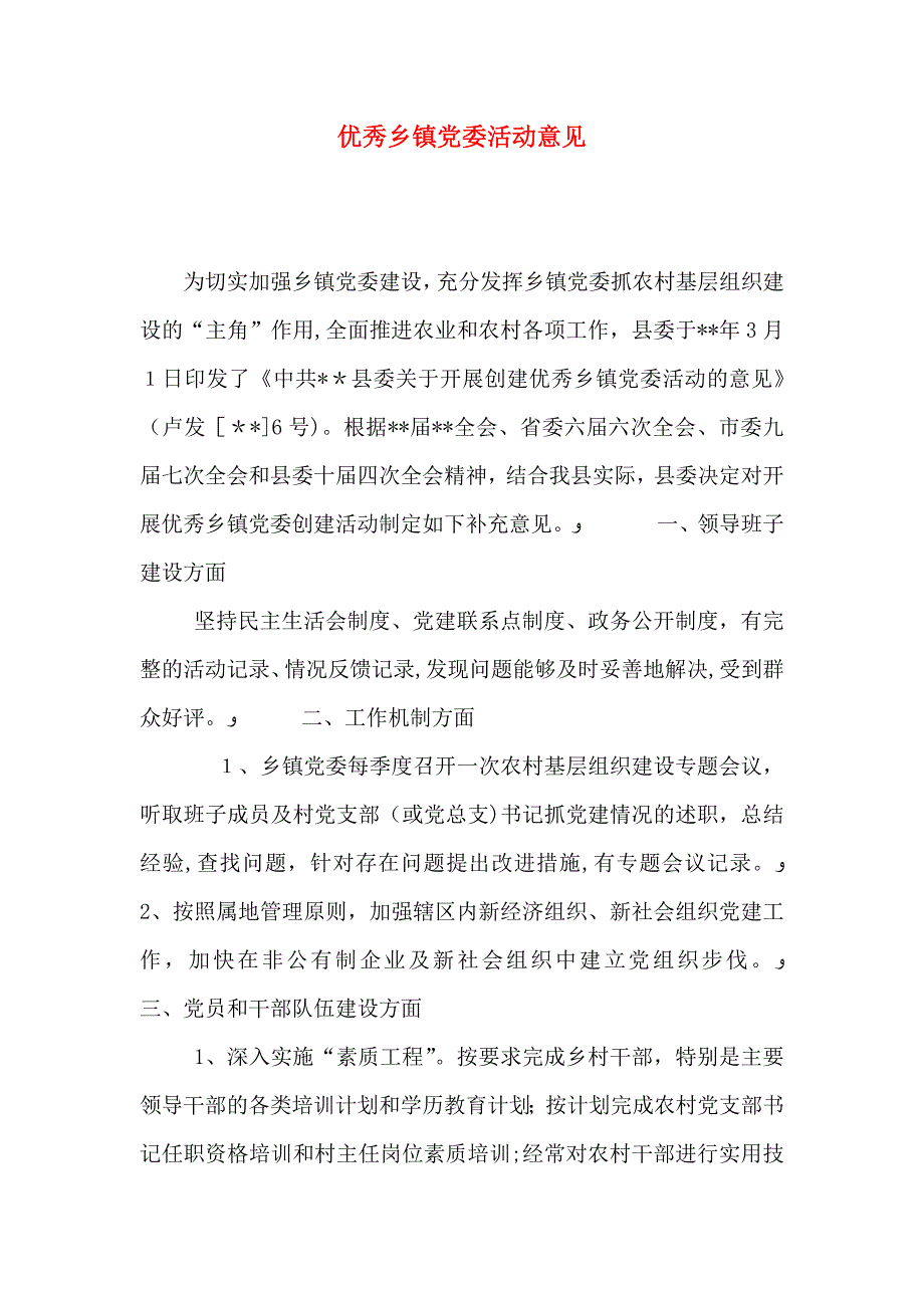 优秀乡镇委活动意见_第1页