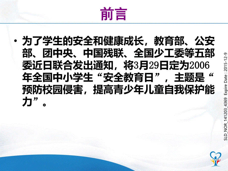 安全班会主题班会PPT课件_第2页