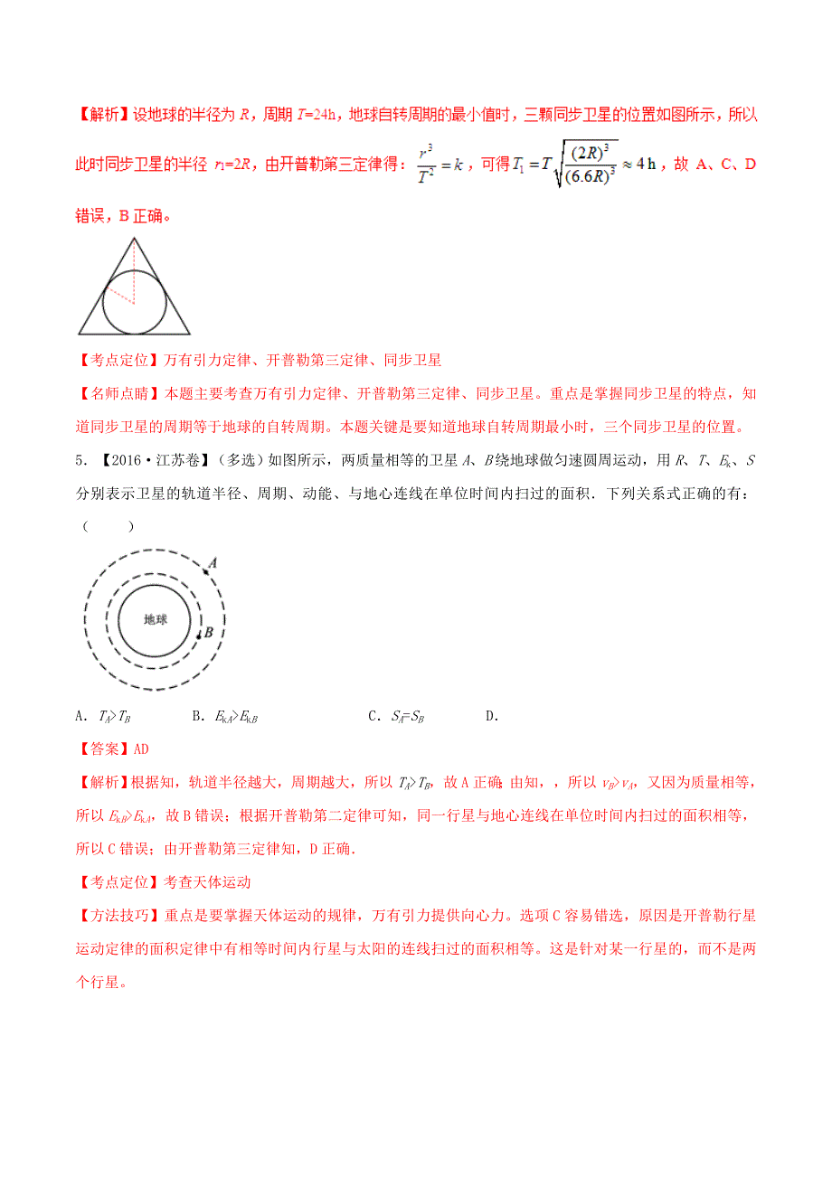 2022年高考物理二轮复习 专题05 万有引力定律与航天（练）（含解析）_第3页