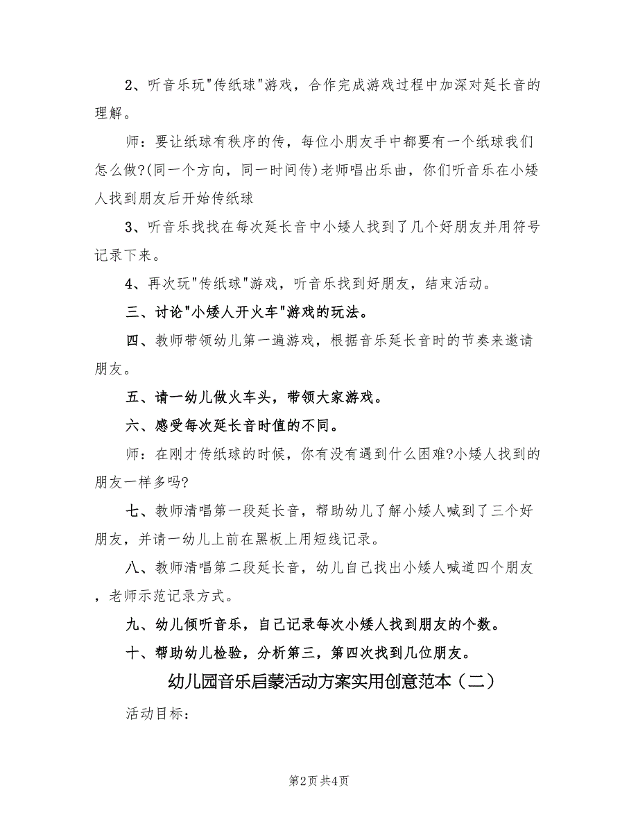 幼儿园音乐启蒙活动方案实用创意范本（二篇）_第2页