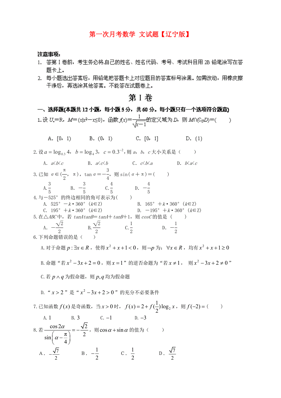 辽宁版高三数学文上学期第一次月考试题含答案_第1页