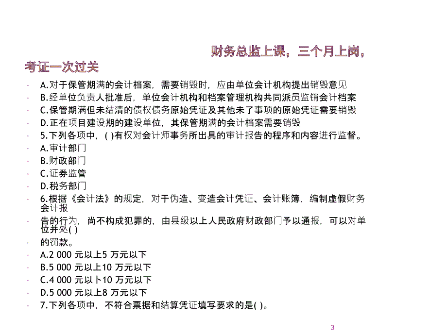 财经法规与会计职业道德模拟试卷ppt课件_第3页