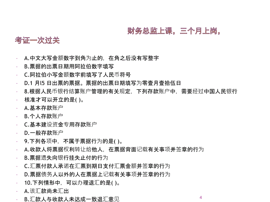 财经法规与会计职业道德模拟试卷ppt课件_第4页