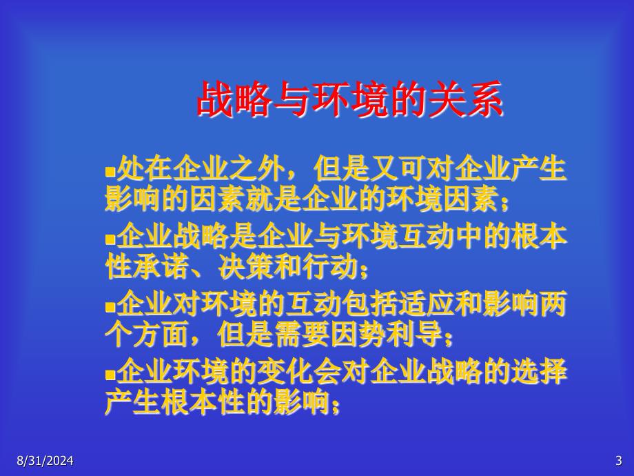 动态环境下的企业竞争战略_第3页