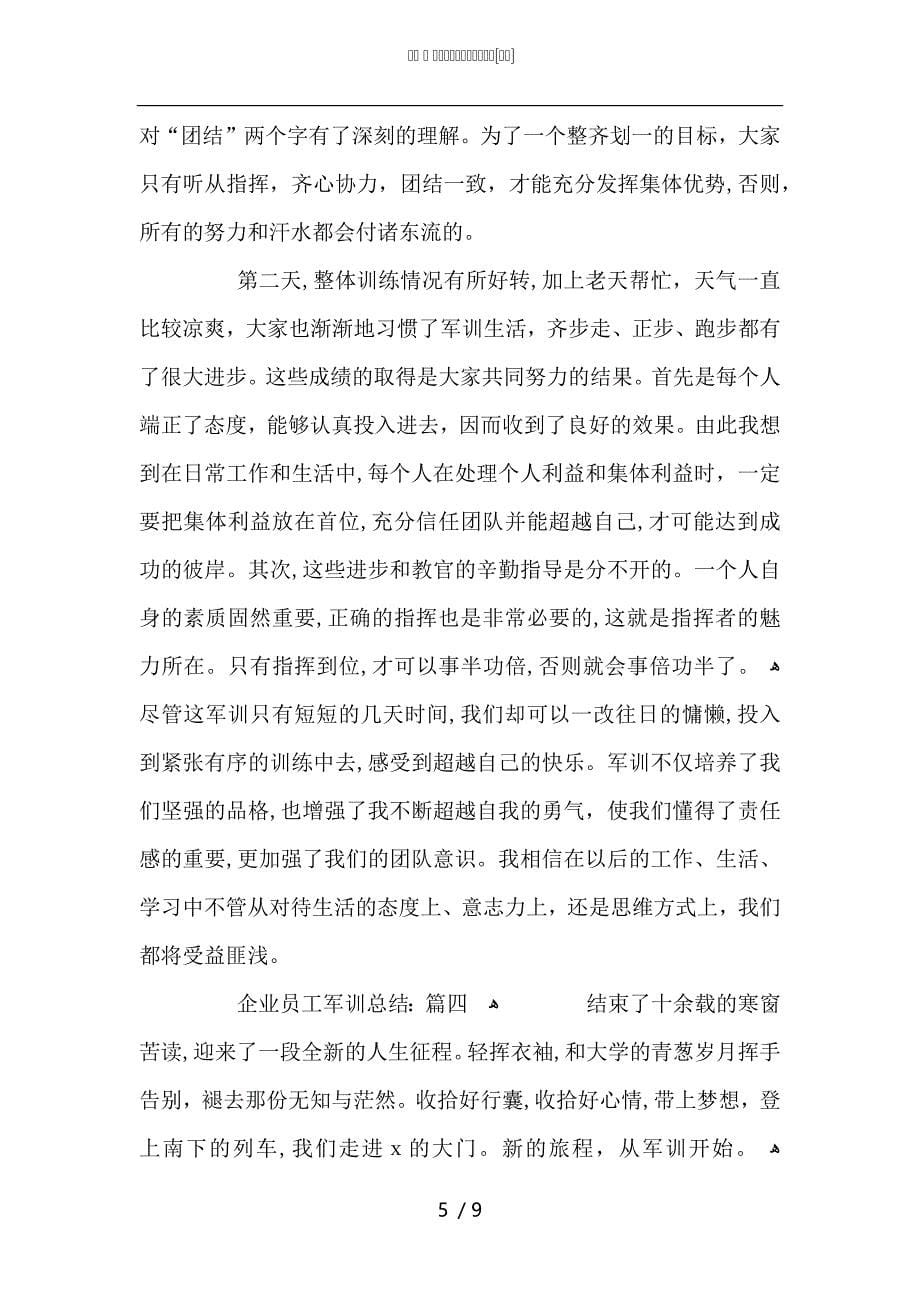 5篇关于企业员工军训范文_第5页