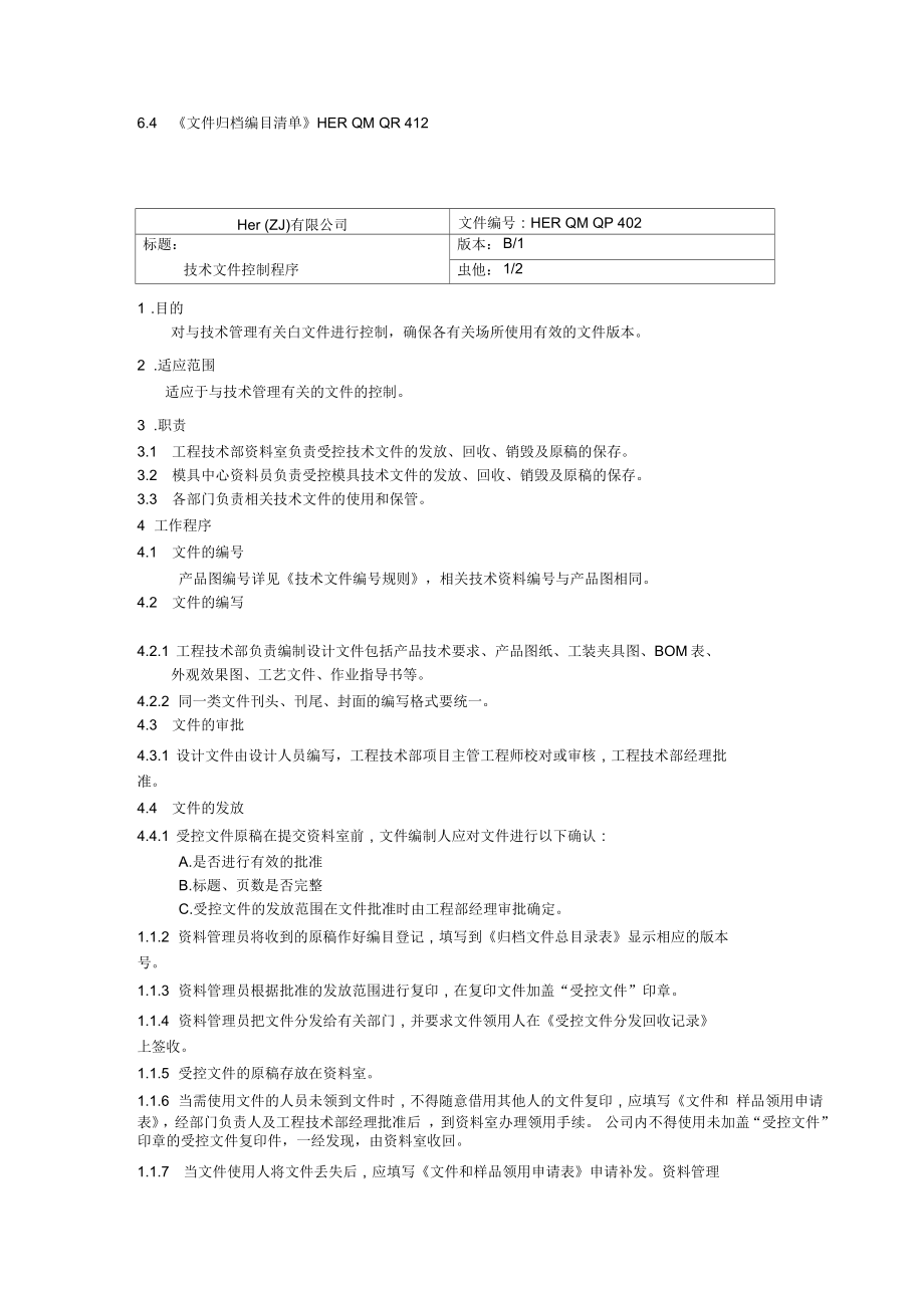 某公司文件控制程序汇总_第4页