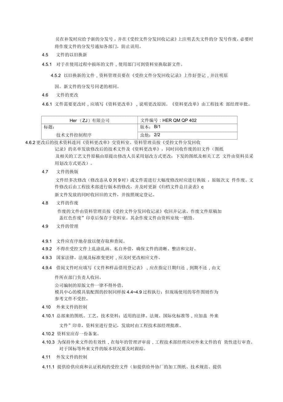 某公司文件控制程序汇总_第5页