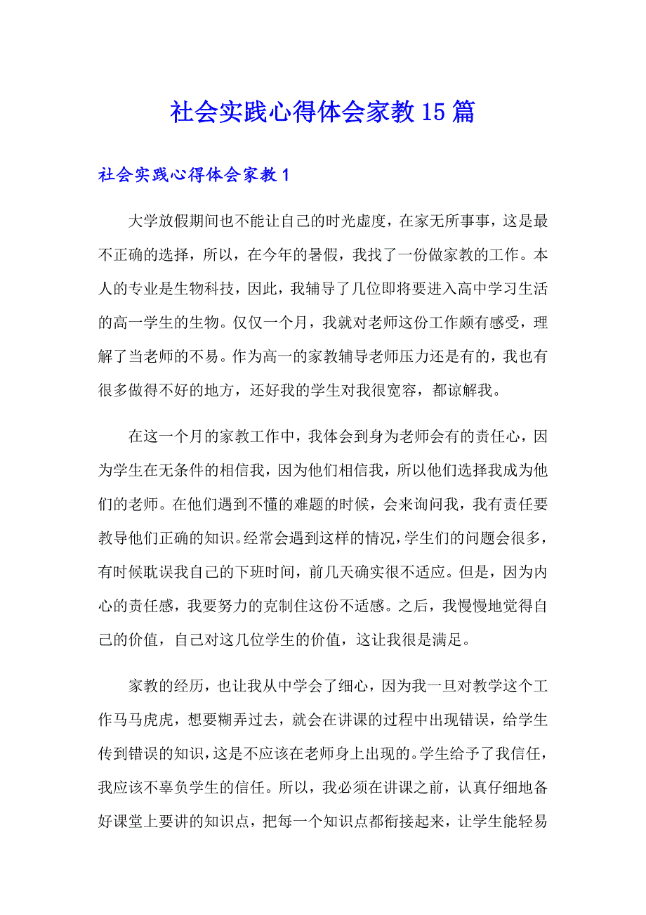 社会实践心得体会家教15篇_第1页