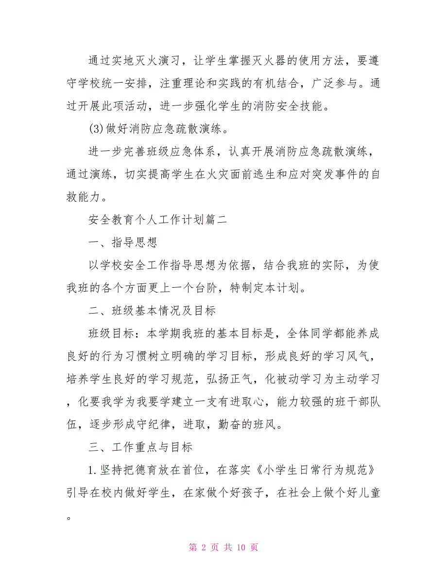 安全教育个人工作计划精选模板3篇_第2页