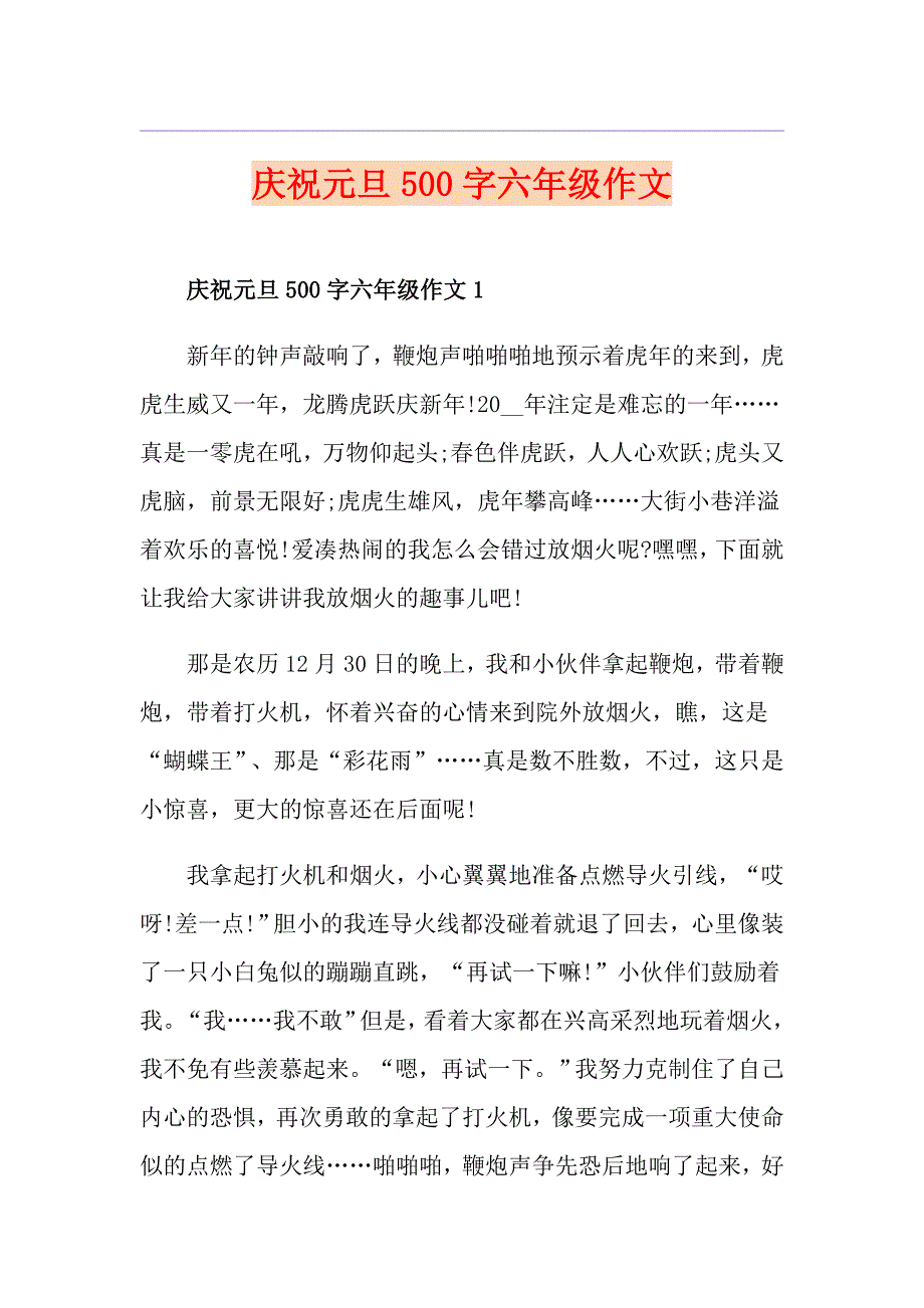 庆祝元旦500字六年级作文_第1页