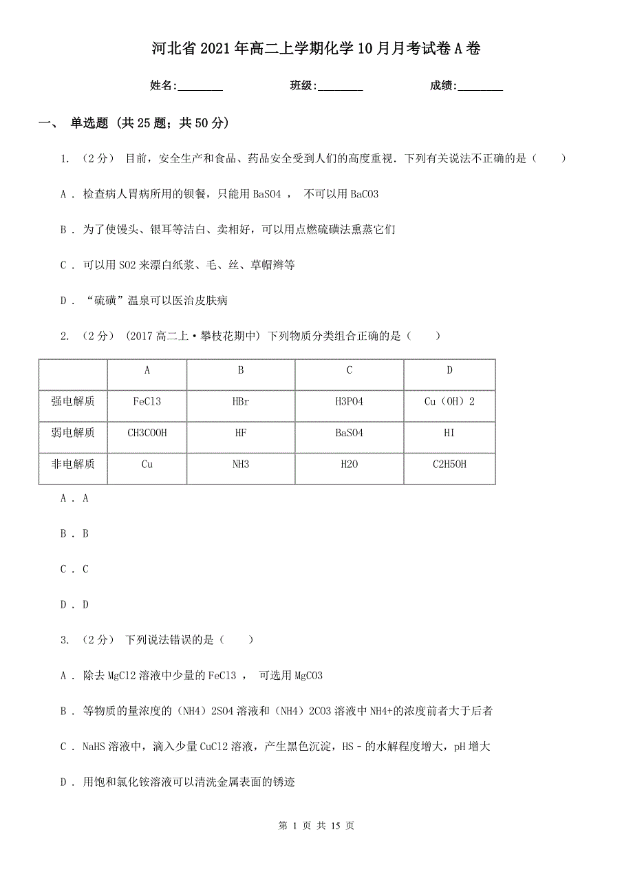 河北省2021年高二上学期化学10月月考试卷A卷_第1页