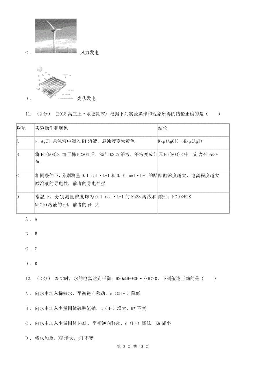 河北省2021年高二上学期化学10月月考试卷A卷_第5页