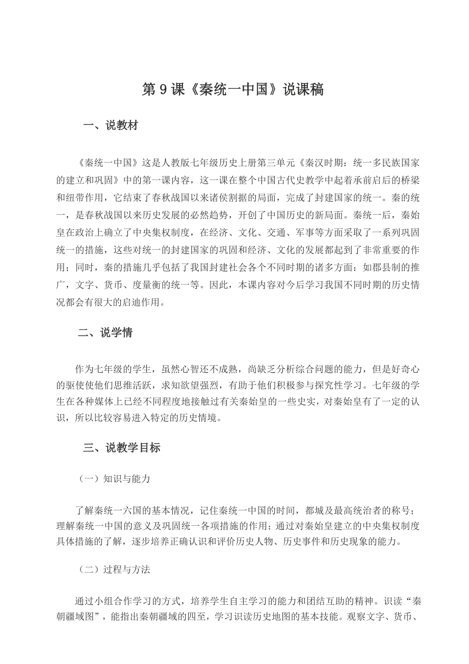 人教版历史七年级上 秦统一中国 说课稿 教学设计_第1页