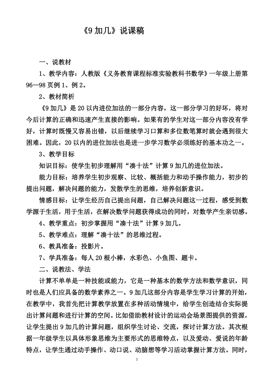 9加几说课稿[1]_第1页