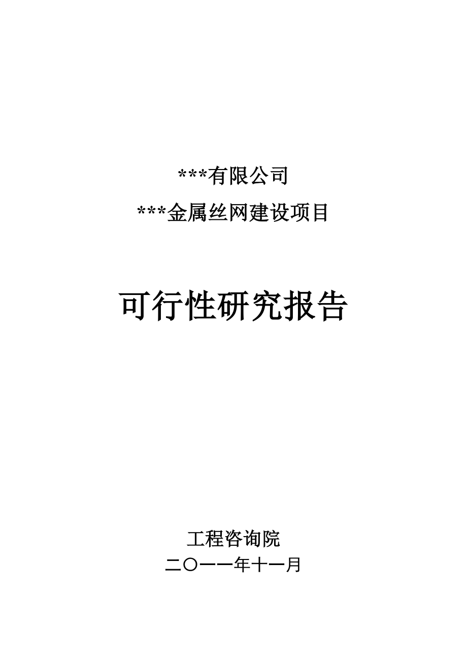 年产500吨金属丝网建设项目可行性研究报告书.doc_第1页