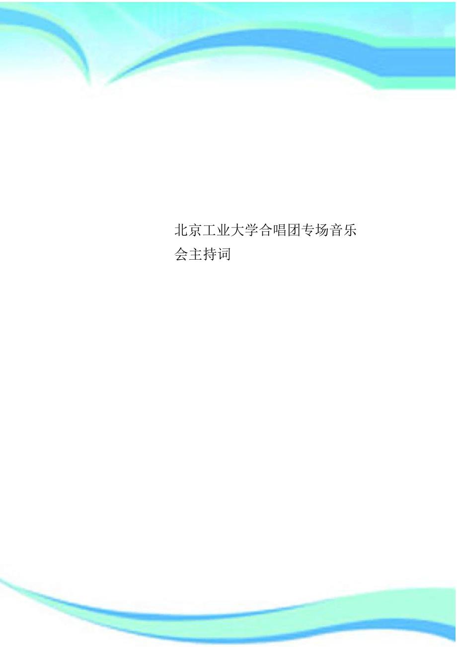 北京工业大学合唱团专场音乐会主持词_第1页