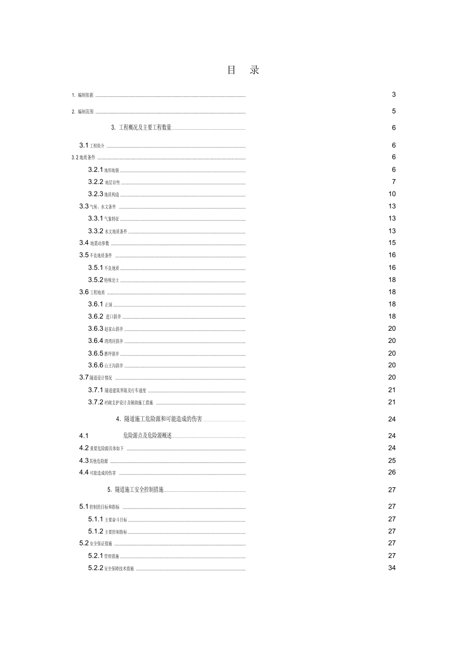 六盘山隧道安全专项方案-0培训课件_6017_第2页