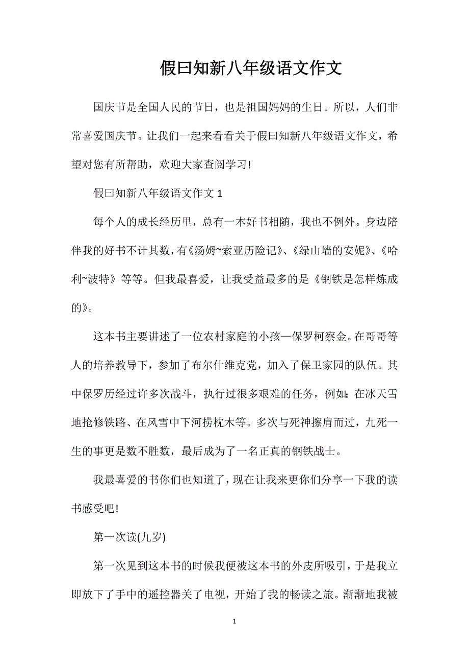 假曰知新八年级语文作文.doc_第1页