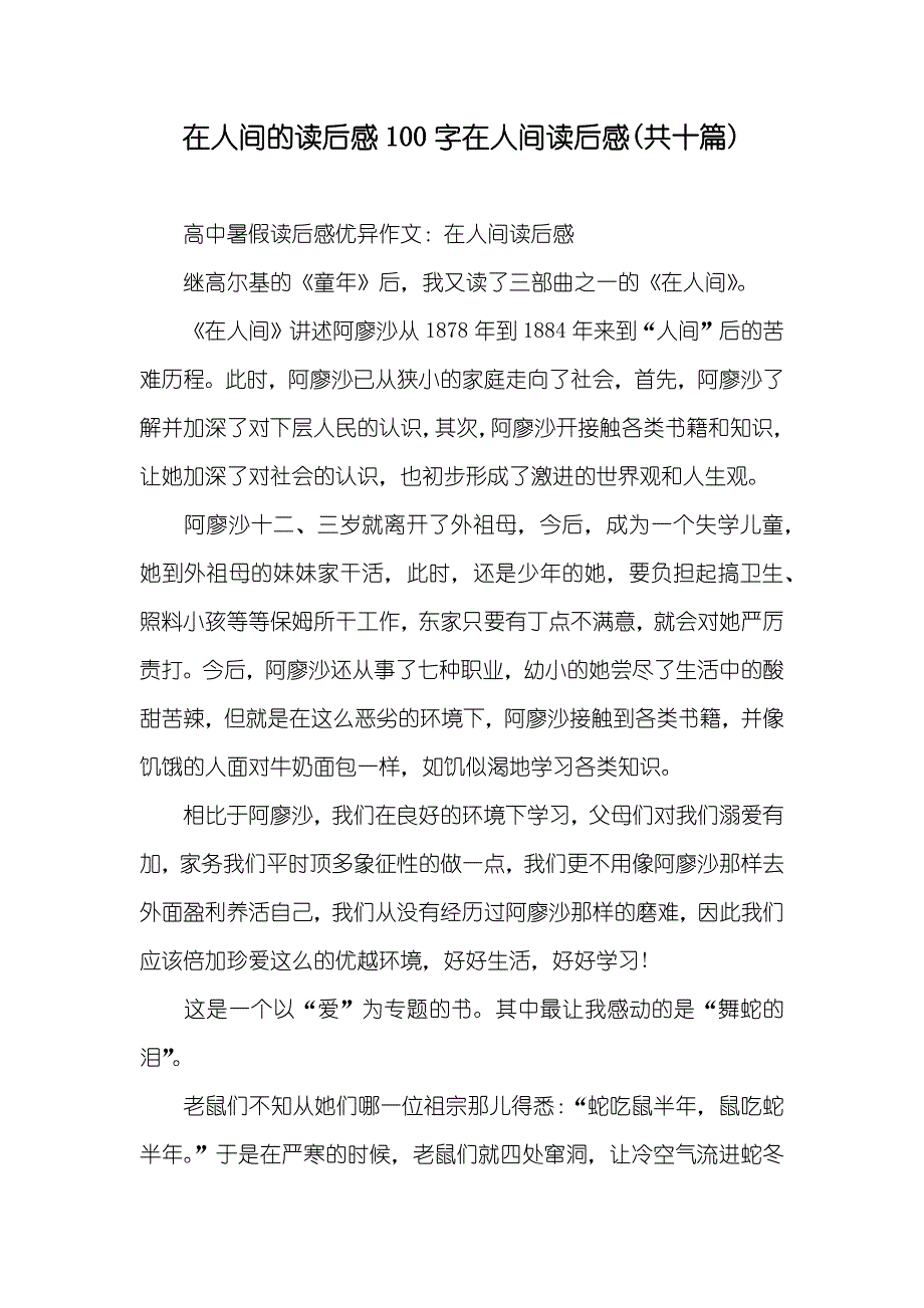 在人间的读后感100字在人间读后感(共十篇)_第1页