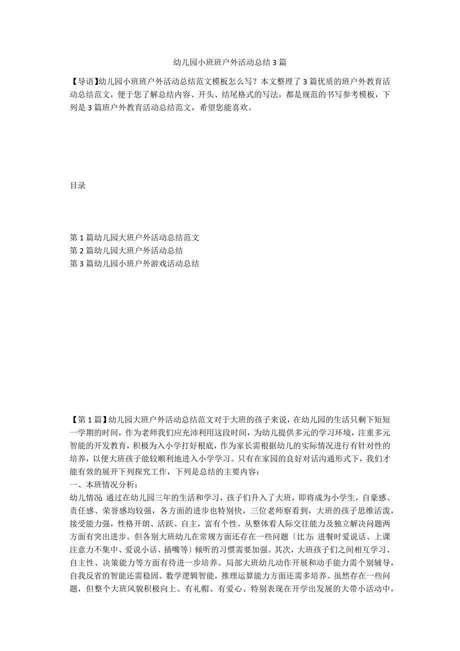 幼儿园小班班户外活动总结3篇_第1页