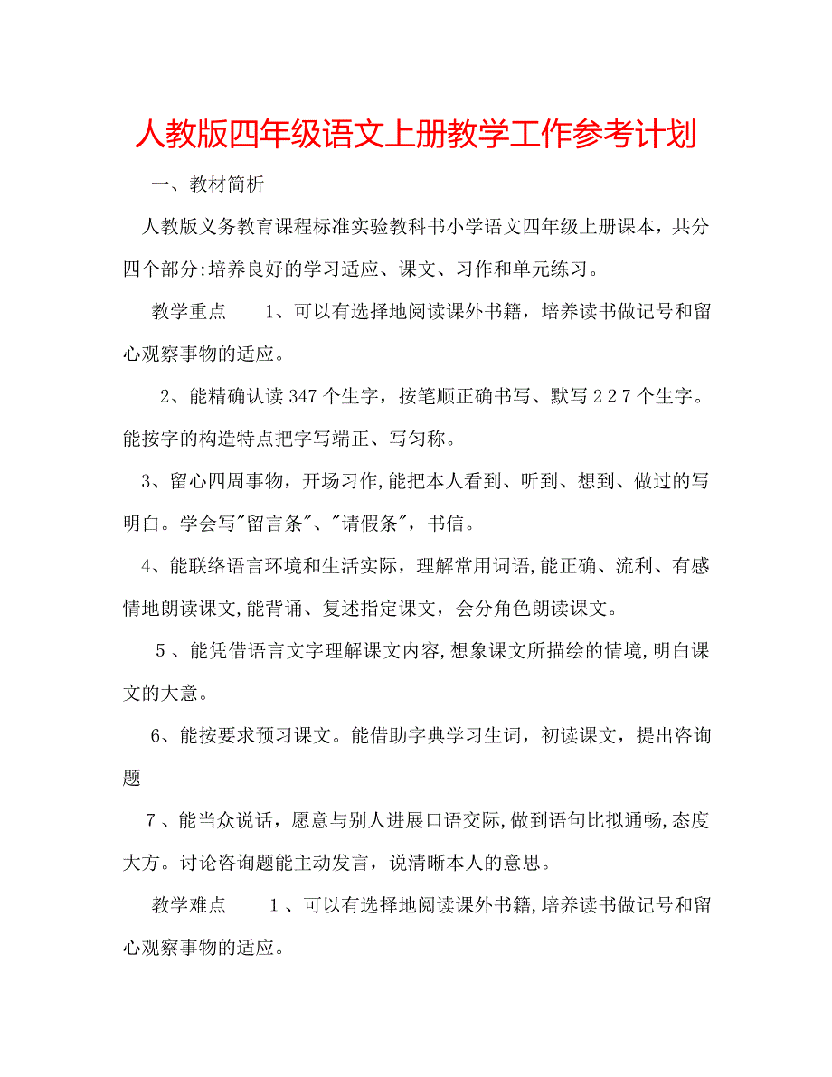 人教版四年级语文上册教学工作计划_第1页