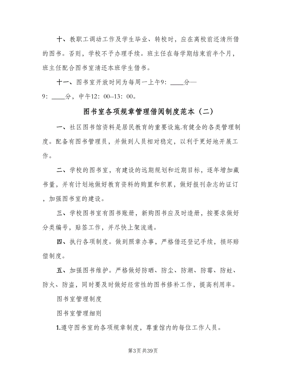 图书室各项规章管理借阅制度范本（8篇）_第3页