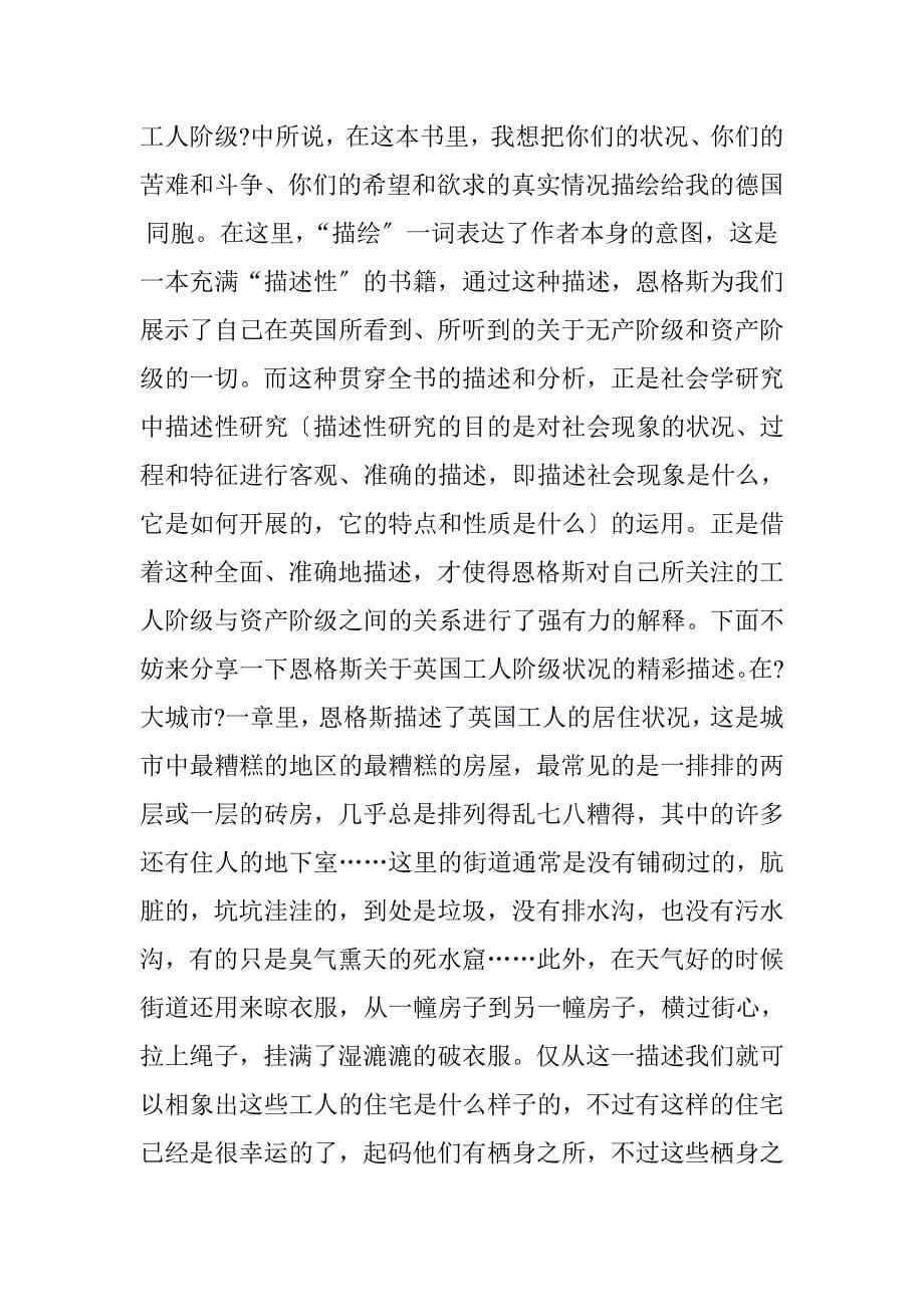 社会学论文寻找社会学研究之踪迹———读英国工人阶级状况札记_第5页