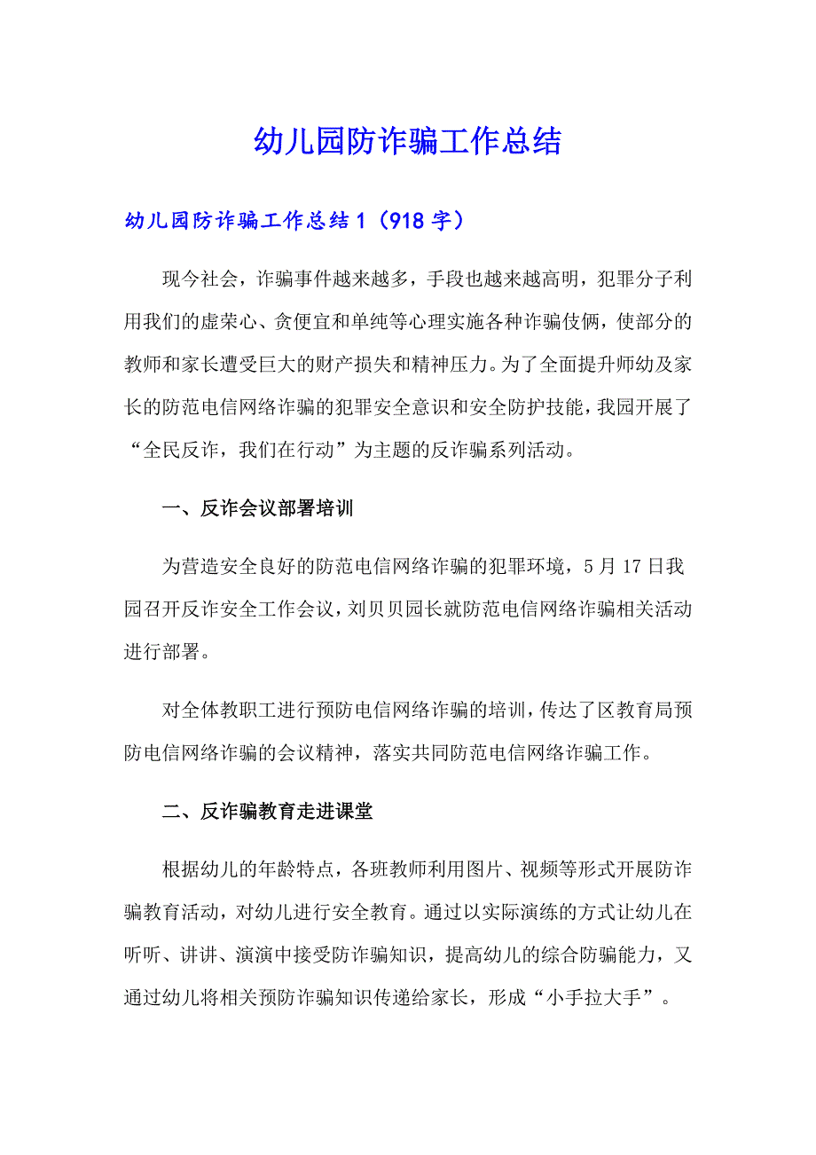 幼儿园防诈骗工作总结_第1页