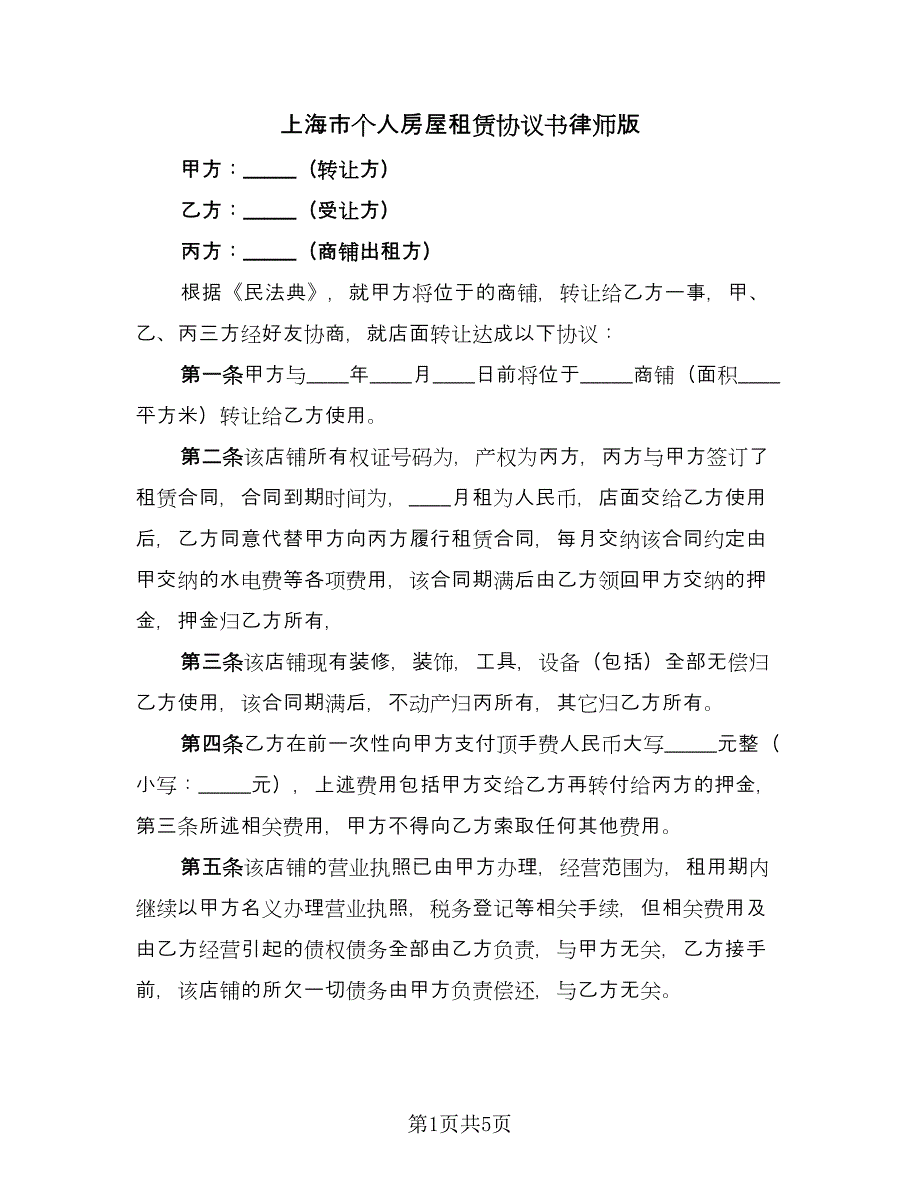 上海市个人房屋租赁协议书律师版（三篇）.doc_第1页