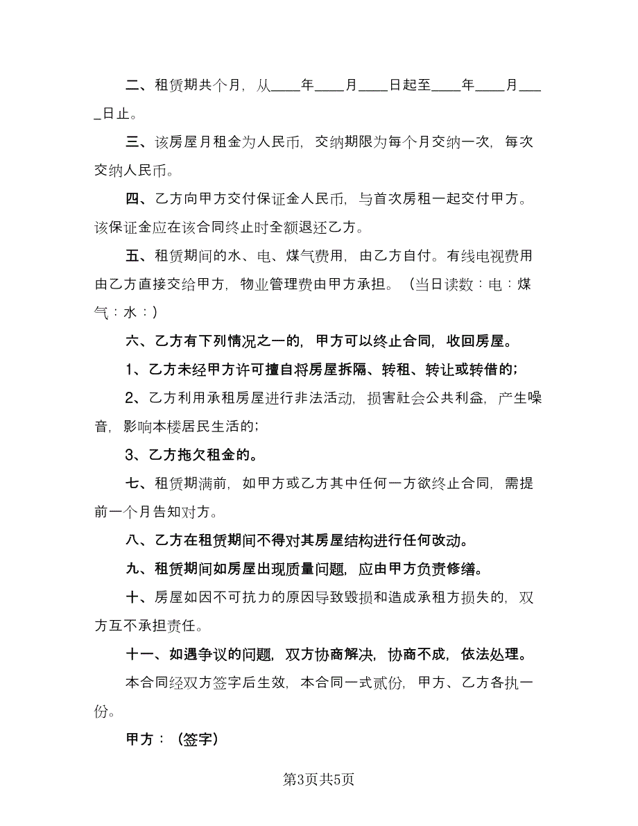 上海市个人房屋租赁协议书律师版（三篇）.doc_第3页