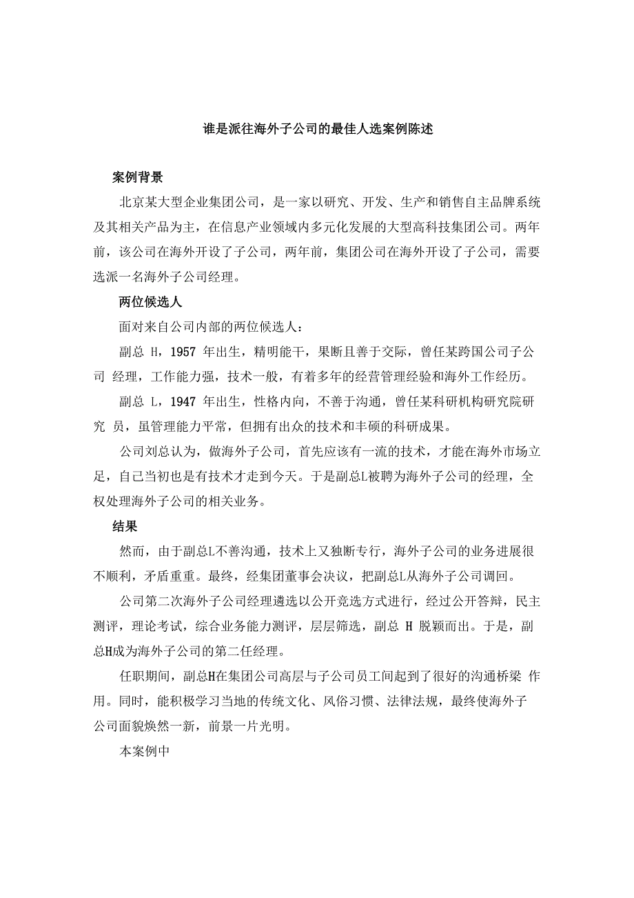 谁是派往海外公司的最佳人选案例陈述_第1页