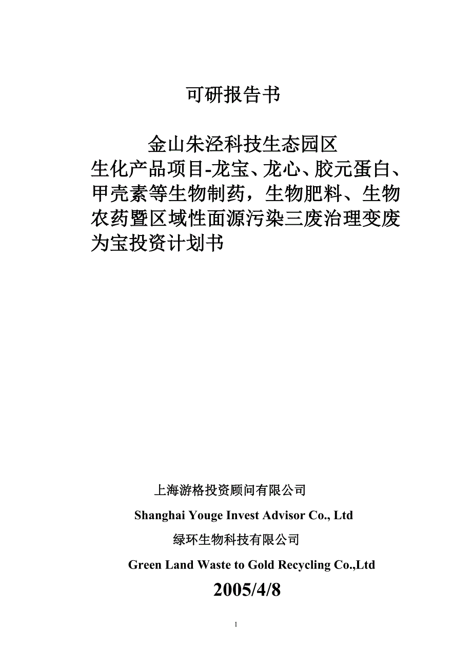 金山朱泾科技生态园区变废为宝投资_第1页