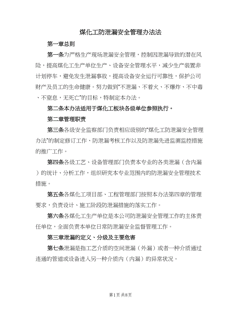 煤化工防泄漏安全管理办法法（二篇）.doc_第1页
