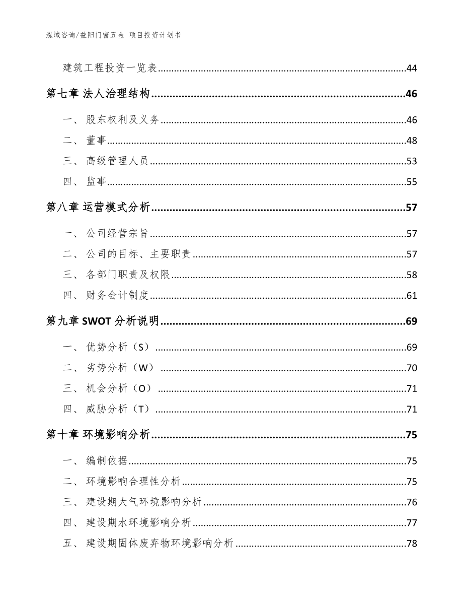 益阳门窗五金 项目投资计划书模板范本_第3页