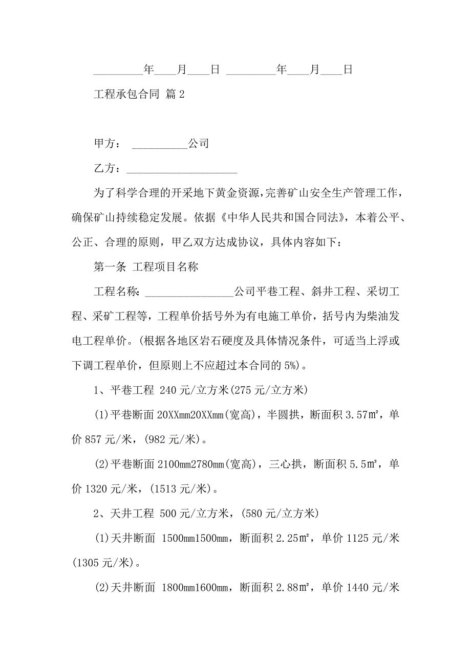 关于工程承包合同7篇_第4页