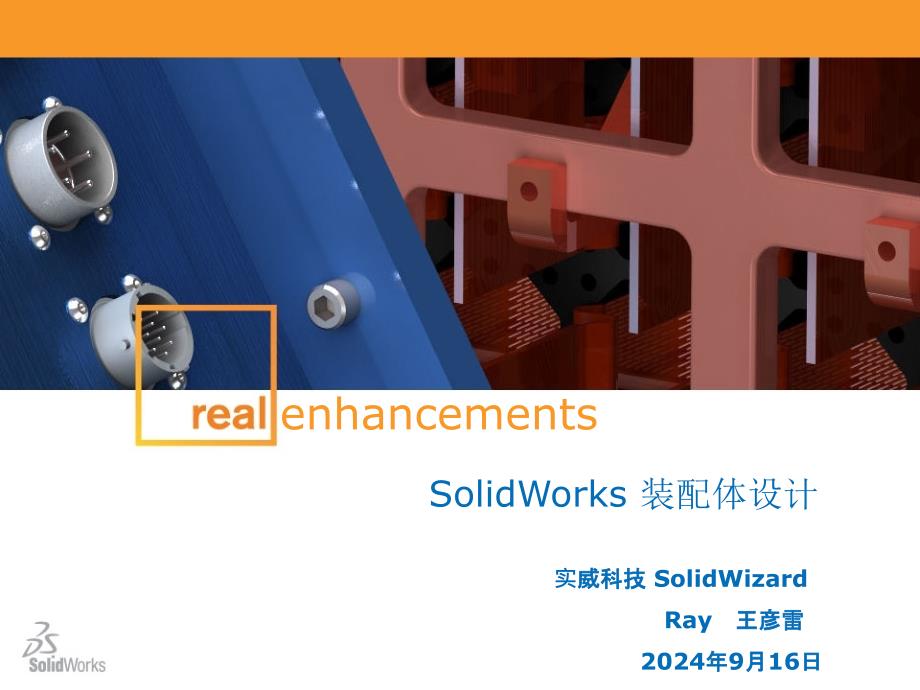 solidworks基础课程草图设计基础课程装配体设计_第1页