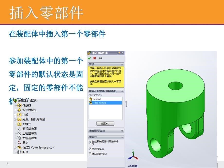 solidworks基础课程草图设计基础课程装配体设计_第5页