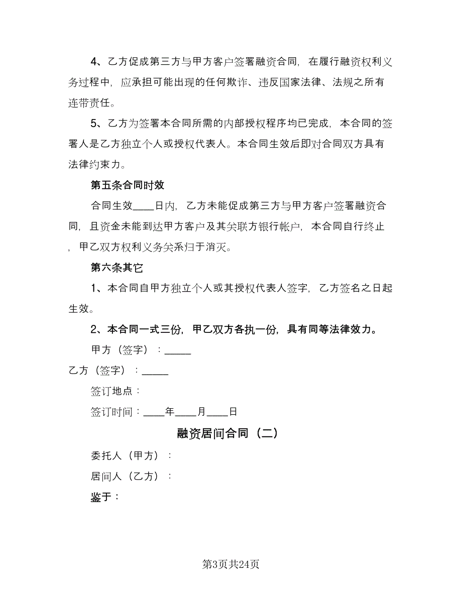 融资居间合同（7篇）_第3页