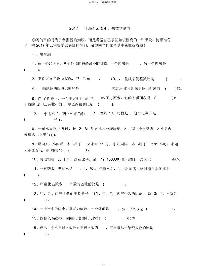 云南小升初数学试卷.docx