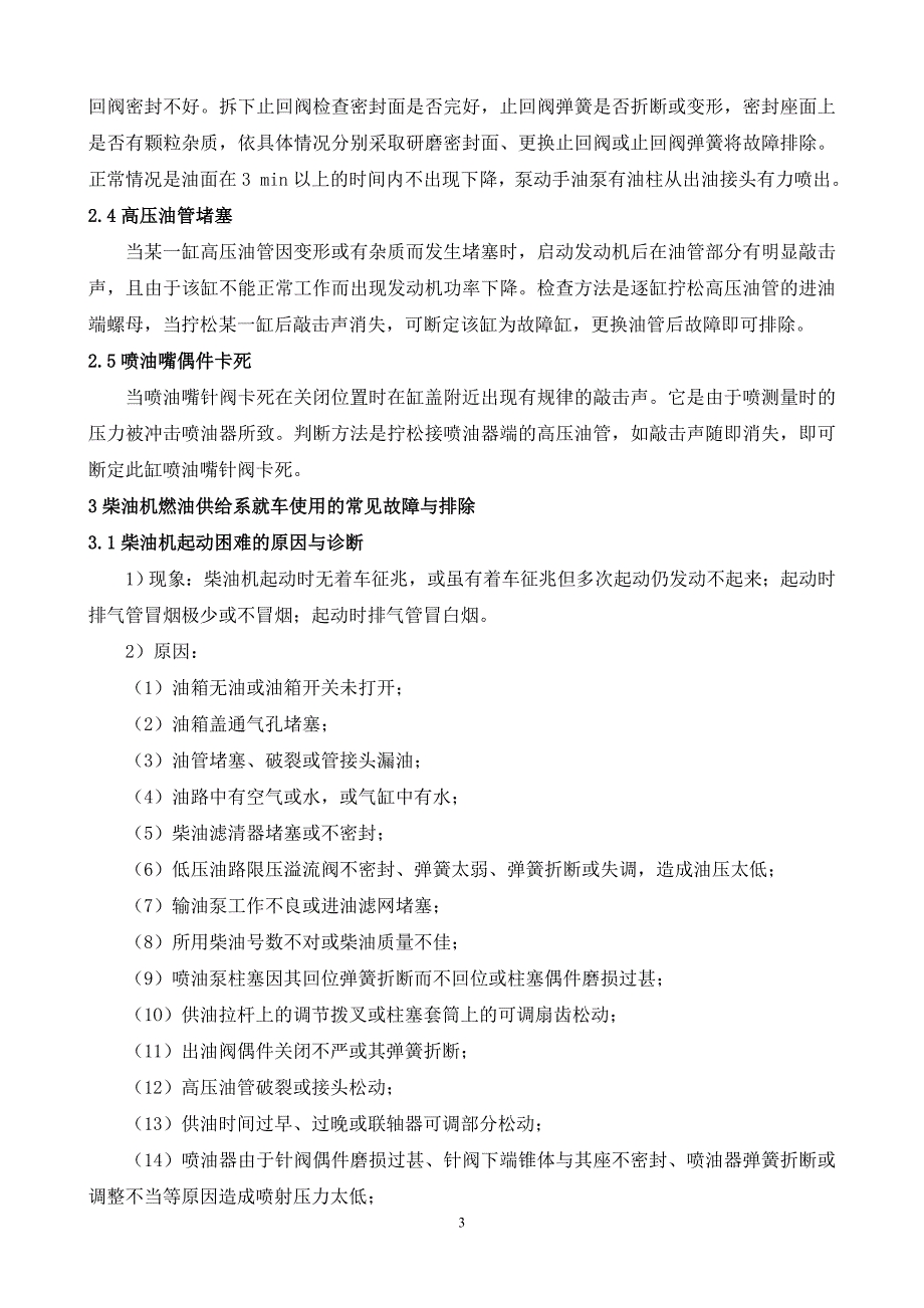 柴油机燃油供给系常见故障分析毕业论文_第3页